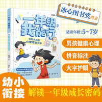 一年级，我能行：写给男孩的心理成长故事