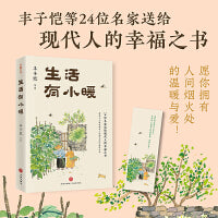 生活有小暖（精选丰子恺等名家经典作品，愿你拥有人间烟火处的温暖与爱）