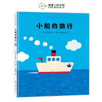 小船的旅行（一本传递勇气与友情的正能量之书）