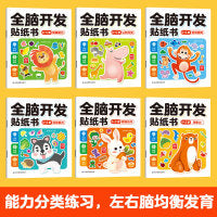 全脑开发贴纸书0-3岁全6册 儿童卡通贴贴画幼儿观察想象力语言空间认知启蒙逻辑思维训练游戏书 男孩女孩动手动脑左右脑开发益智训练宝宝早教贴画书