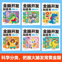 全脑开发贴纸书3-6岁全6册 儿童卡通贴贴画幼儿创造力记忆力数学逻辑思维习惯培养训练启蒙认知游戏书 男孩女孩动手动脑左右脑开发益智训练宝宝早教贴画书