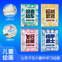 儿童线搞描摹本:全四册（机甲勇士+坦克战车+飞行战舰+枪械武器）