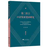 第二语言口语发展变异研究