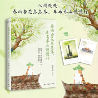 春雨杏花急急落，车马春山慢慢行（生活是美好的，人是有诗意的。汪曾祺、沈从文、梁实秋等17位名家写给现代人的诗意生活美学之书）