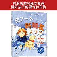 儿童情绪管理与性格培养绘本--交了一个新朋友：克服害羞和社交焦虑
