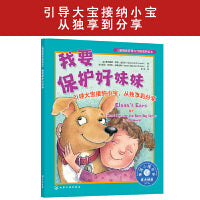 我要保护好妹妹：引导大宝接纳小宝，从独享到分享