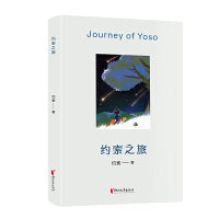 约索之旅