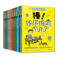 小学生进步之书（套装12册）成长没烦恼进步有方法拖延心理、情绪管理、礼仪学习、作业计划、习惯养成、学习效率、压力纾解、挫败感、沉迷手机、考试焦虑、人际交往、校园暴力十二大问题