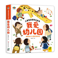 儿童互动游戏立体书我爱幼儿园