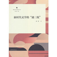 新时代文学的“通三统”