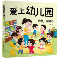 爱上幼儿园妈妈别担心