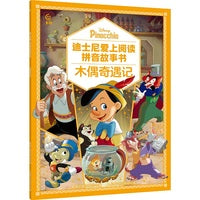 迪士尼爱上阅读拼音故事书·木偶奇遇记
