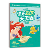 迪士尼快乐语文天天练 拼音2