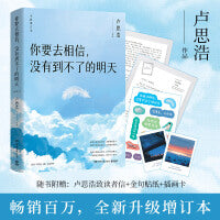 你要去相信，没有到不了的明天（畅销百万，全新升级。逐字修订，增加全新章节。）