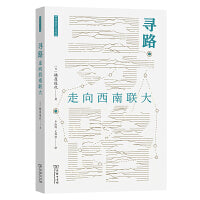 寻路：走向西南联大(西南联大文库)