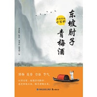 东坡肘子青梅酒：诗词里的小百科