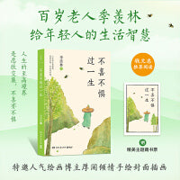 季羡林生活三书：百岁老人季羡林的生活智慧（不喜不惧过一生+没有一种人生是完美的+人间秀丽万物有灵，钱文忠推荐阅读）