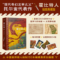 霍比特人（插图典藏版，150余幅精美全彩插图，原作地图首度汉化为简体中文，2024年全新译本）