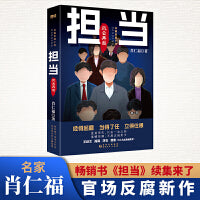 担当：风云再起（名家肖仁福长篇官场反腐小说新作！畅销书《担当》续集。读懂官场新形势、新生态、新格局。）