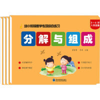 幼小衔接数学专项综合练习(全4册)：数学思维幼儿早教书籍数学启蒙 3-6-8岁儿童小学入学准备幼儿园升小学数学练习十以内加减法