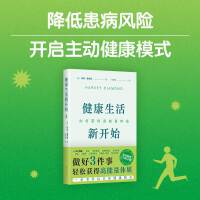 健康生活新开始：如何获得高能量体质（做好3件事，轻松开启主动健康模式，系列销量超1200万册）