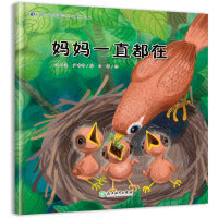 蒲公英科学绘本  妈妈一直都在