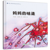 蒲公英科学绘本  妈妈的味道