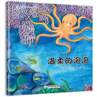 蒲公英科学绘本  温柔的泡泡