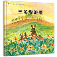 蒲公英科学绘本  三角形的爱