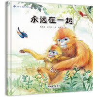 蒲公英科学绘本  永远在一起