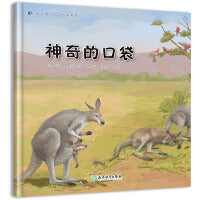 蒲公英科学绘本  神奇的口袋