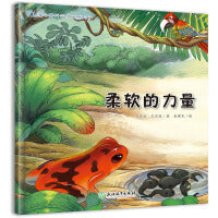 蒲公英科学绘本  柔软的力量