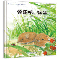 蒲公英科学绘本  奔跑吧，妈妈