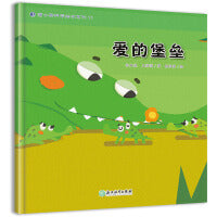 蒲公英科学绘本  爱的堡垒