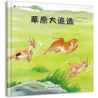 蒲公英科学绘本  草原大追逃