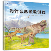 蒲公英科学绘本  为什么总爱教训我