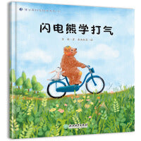 蒲公英科学绘本  闪电熊学打气