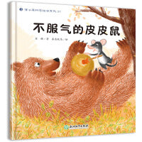 蒲公英科学绘本  不服气的皮皮鼠