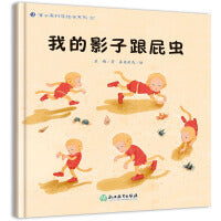 蒲公英科学绘本  我的影子跟屁虫