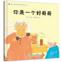 蒲公英科学绘本  你是一个好哥哥
