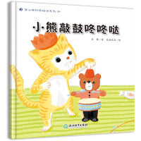 蒲公英科学绘本  小熊敲鼓咚咚哒