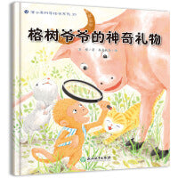 蒲公英科学绘本  榕树爷爷的神奇礼物