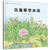 蒲公英科学绘本  含羞草学本领