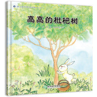蒲公英科学绘本  高高的枇杷树