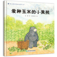 蒲公英科学绘本  爱种玉米的小黑熊