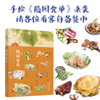 随园食单 古代吃货“圣经”，今人胃口大开的美食文化读本