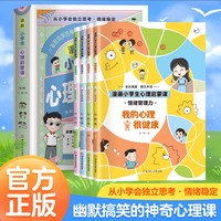漫画小学生心理启蒙课(全4册)：儿童漫画趣味心理学启蒙书 从小学会独立思考情绪稳定  心理健康情绪管理 性格学习人缘社交能力
