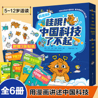 【赠贴纸】哇哦!中国科技了不起(全6册)：儿童漫画书二三四五六年级小学生阅读百科全书课外书儿童读物