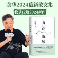 山谷微风（余华2024蕞新散文集！收录《一直游到海水变蓝》等12篇新作。游目骋怀，像山上的风一样自由） 横跨40年，呈现作家半生的历程与感悟。“紧张还是放松，都是生活给予的，什么时候给予什么，是生活的