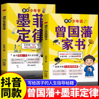 全2册漫画少年读曾国藩家书漫画少年学墨菲定律写给孩子的人生指导秘籍都能读的为人处事国学经典课外阅读
